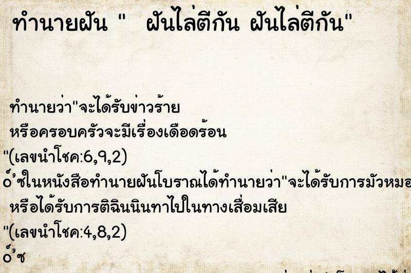 ทำนายฝัน   ฝันไล่ตีกัน ฝันไล่ตีกัน